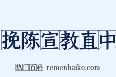 挽陈宣教直中是什么意思的图片